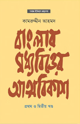 বাংলার মধ্যবিত্তের আত্মবিকাশ